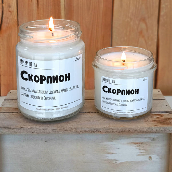Мирише на Скорпион Ароматна Соева Свещ