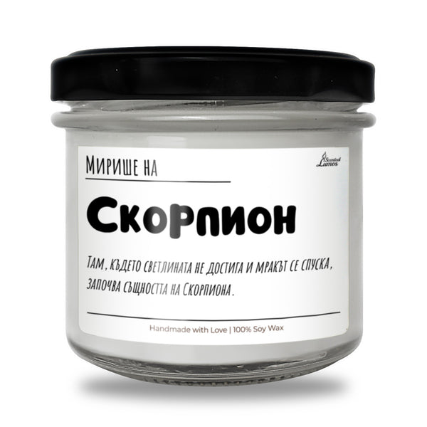 Мирише на Скорпион Ароматна Соева Свещ