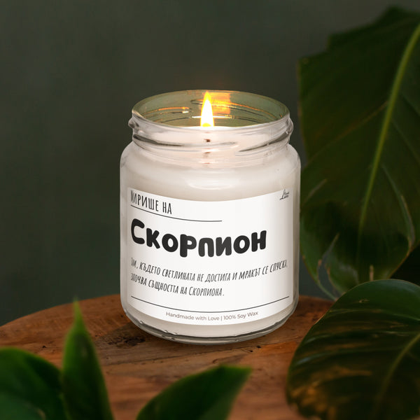 Мирише на Скорпион Ароматна Соева Свещ