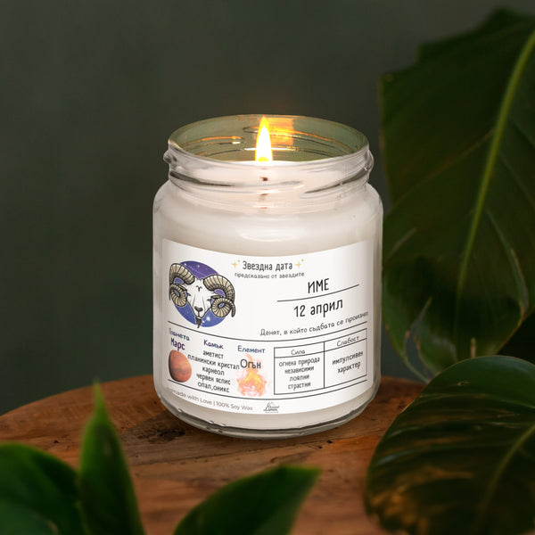 Звездна дата Овен Ароматна Соева Свещ