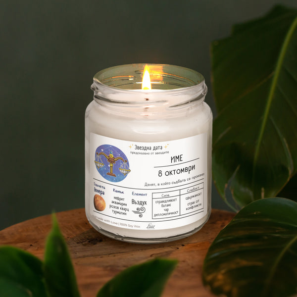 Звездна дата Везни Ароматна Соева Свещ