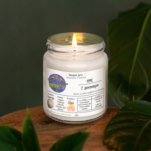 Звездна дата Стрелец Ароматна Соева Свещ