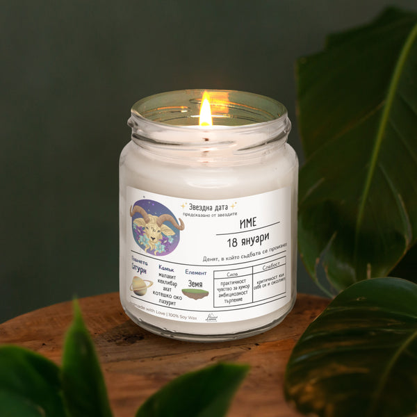 Звездна дата Козирог Ароматна Соева Свещ