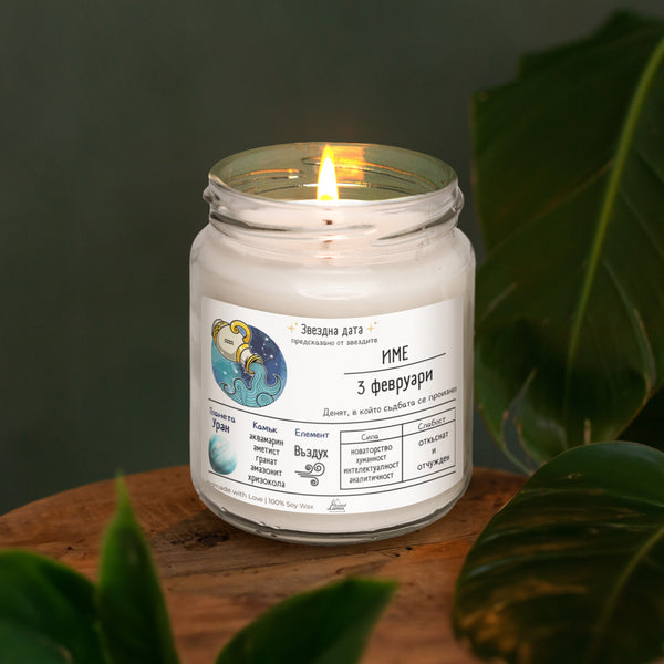Звездна дата Водолей Ароматна Соева Свещ