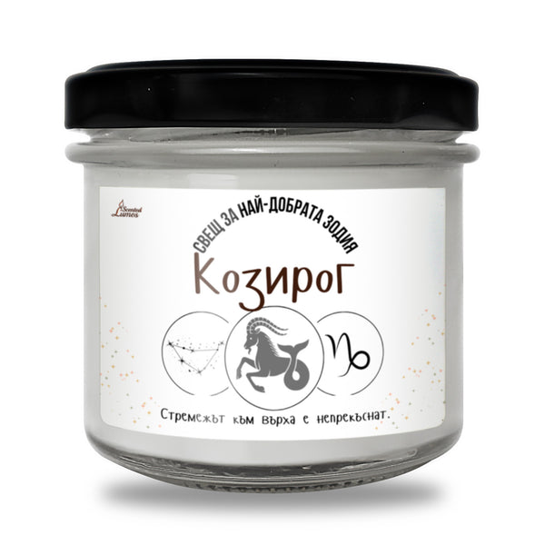 Най-добрата зодия Козирог Ароматна Соева Свещ