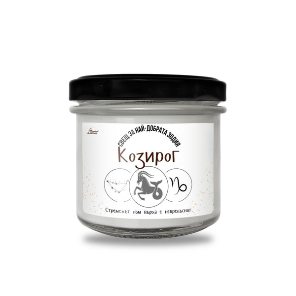 Най-добрата зодия Козирог Ароматна Соева Свещ