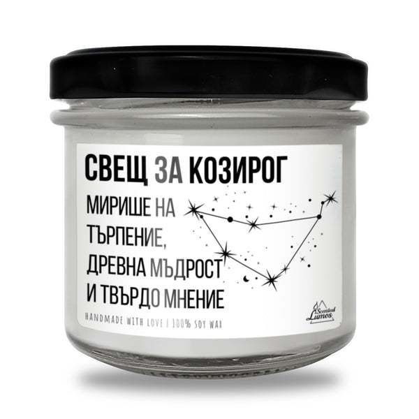 Свещ за Козирог Ароматна Соева Свещ