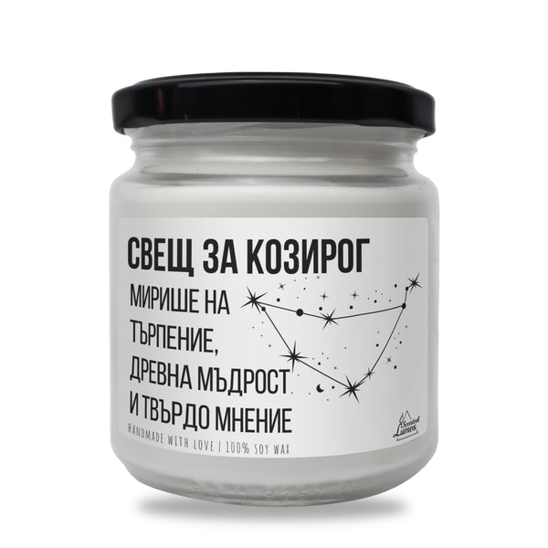 Свещ за Козирог Ароматна Соева Свещ