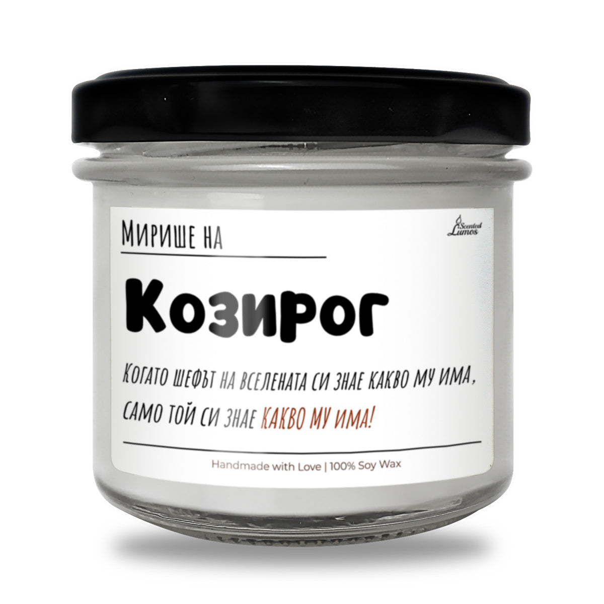 Мирише на Козирог Ароматна Соева Свещ