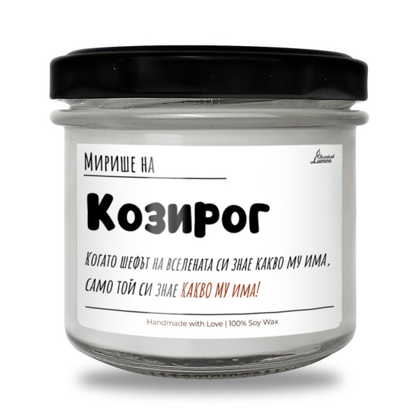 Мирише на Козирог Ароматна Соева Свещ