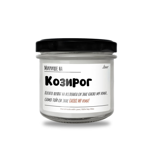 Мирише на Козирог Ароматна Соева Свещ
