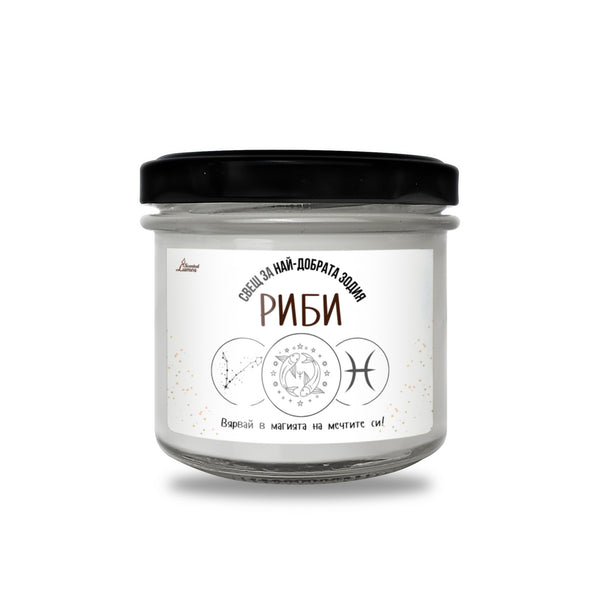 Най-добрата зодия Риби Ароматна Соева Свещ