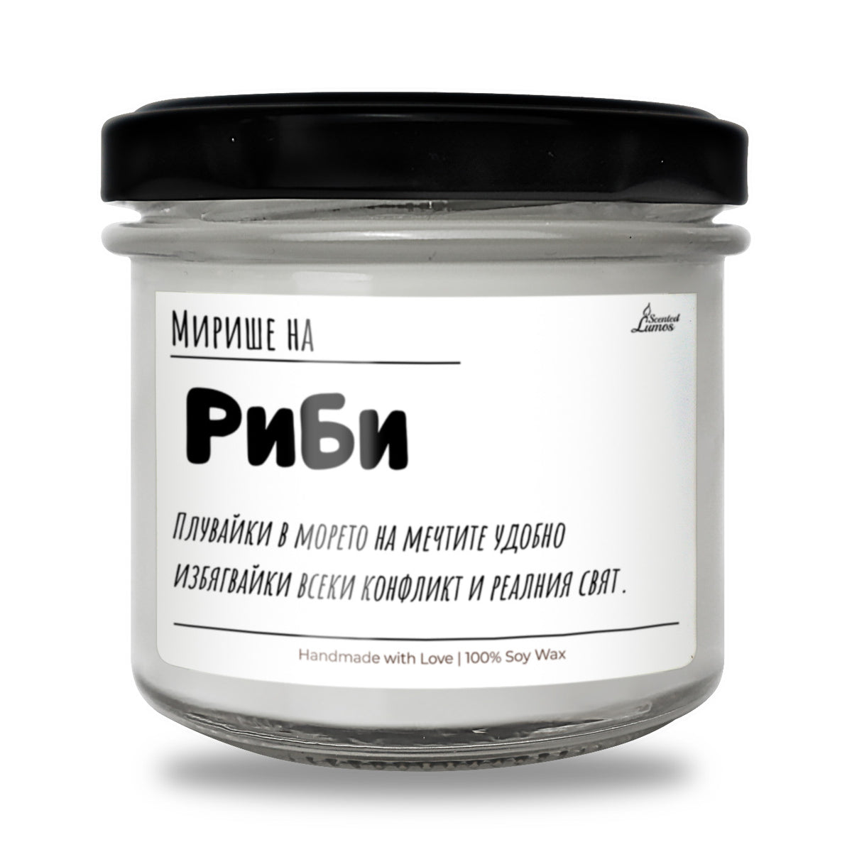 Мирише на Риби Ароматна Соева Свещ
