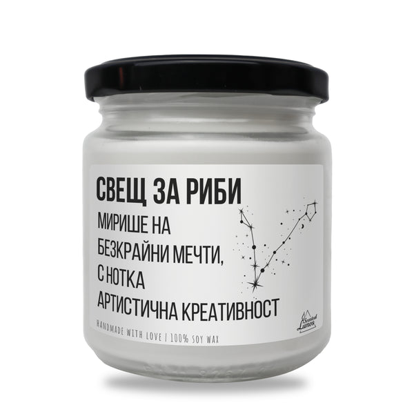 Свещ за Риби Ароматна Соева Свещ