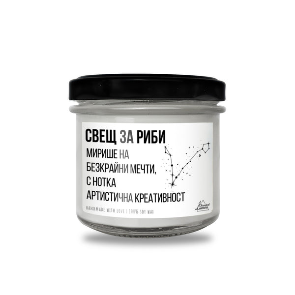 Свещ за Риби Ароматна Соева Свещ