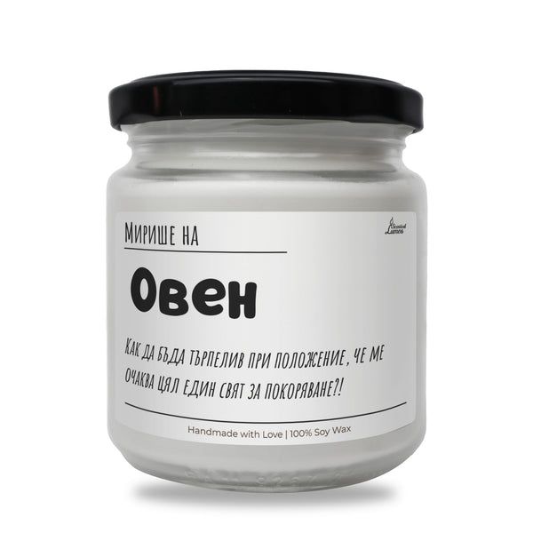 Мирише на Овен Ароматна Соева Свещ