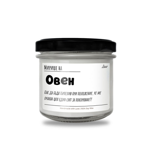 Мирише на Овен Ароматна Соева Свещ