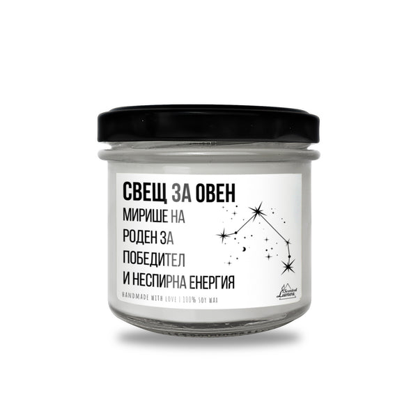 Свещ за Овен Ароматна Соева Свещ