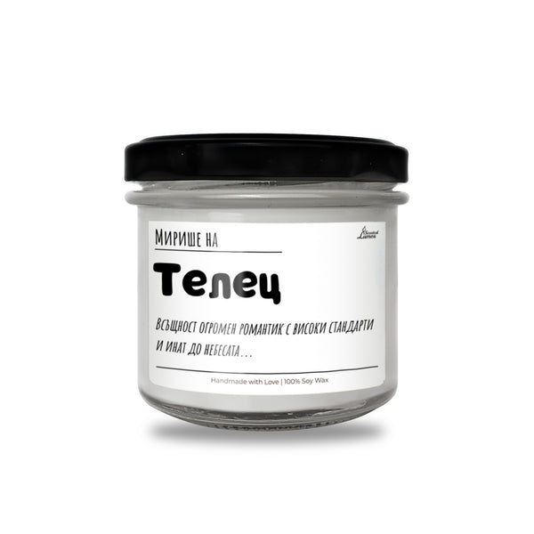 Мирише на Телец Ароматна Соева Свещ