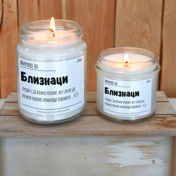 Мирише на Близнаци Ароматна Соева Свещ