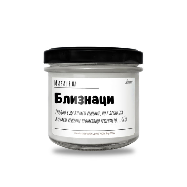 Мирише на Близнаци Ароматна Соева Свещ