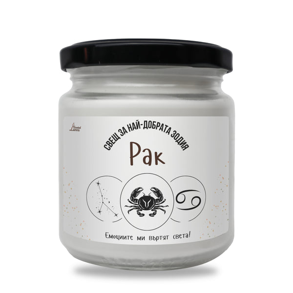 Най-добрата зодия Рак Ароматна Соева Свещ
