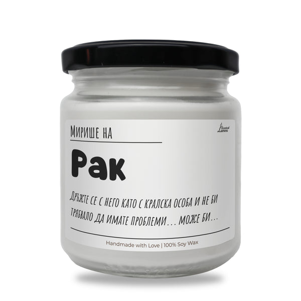 Мирише на Рак Ароматна Соева Свещ