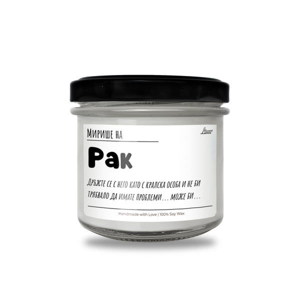 Мирише на Рак Ароматна Соева Свещ