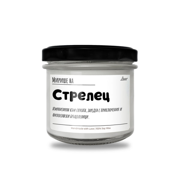 Мирише на Стрелец Ароматна Соева Свещ