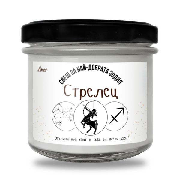 Най-добрата зодия Стрелец Ароматна Соева Свещ