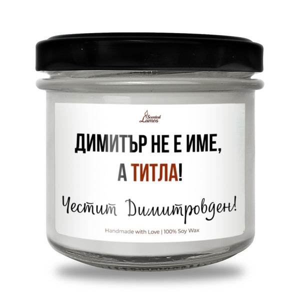 Димитър не е име, а титла Ароматна Соева Свещ