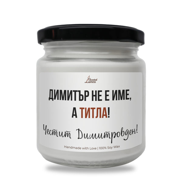 Димитър не е име, а титла Ароматна Соева Свещ