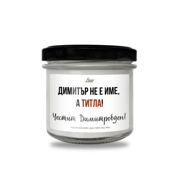 Димитър не е име, а титла Ароматна Соева Свещ