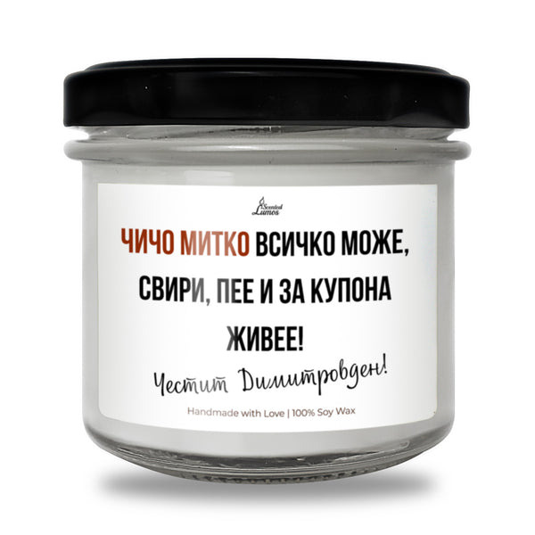 Чичо Митко всичко може Ароматна Соева Свещ