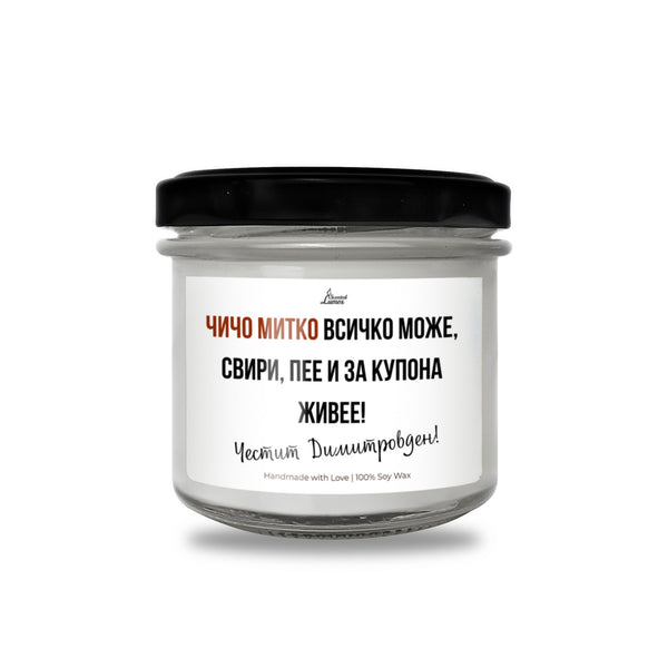 Чичо Митко всичко може Ароматна Соева Свещ