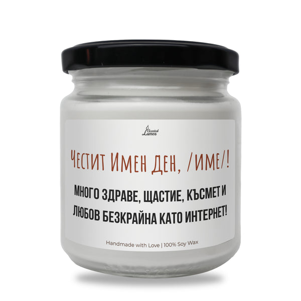 Честит имен ден, /име/! Ароматна Соева Свещ