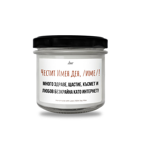 Честит имен ден, /име/! Ароматна Соева Свещ