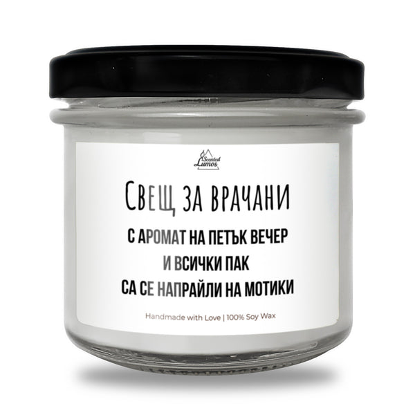 Свещ за Врачани Ароматна Соева Свещ
