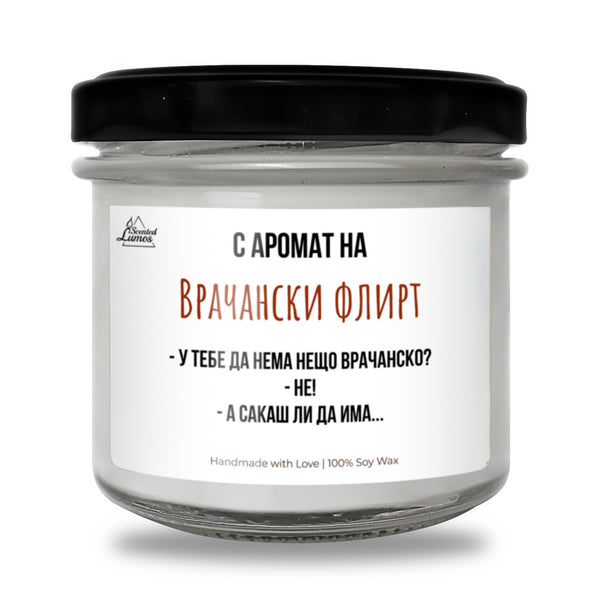 С аромат на Врачански флирт Ароматна Соева Свещ