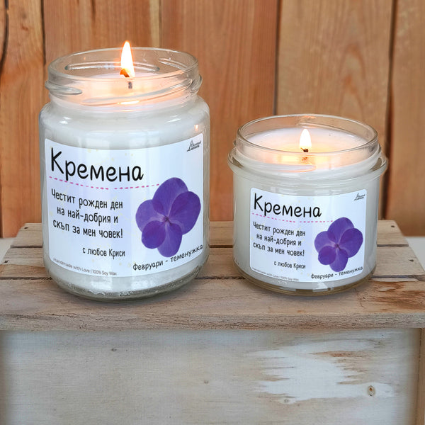 Рождено цвете Февруари- виолетка Ароматна Соева Свещ