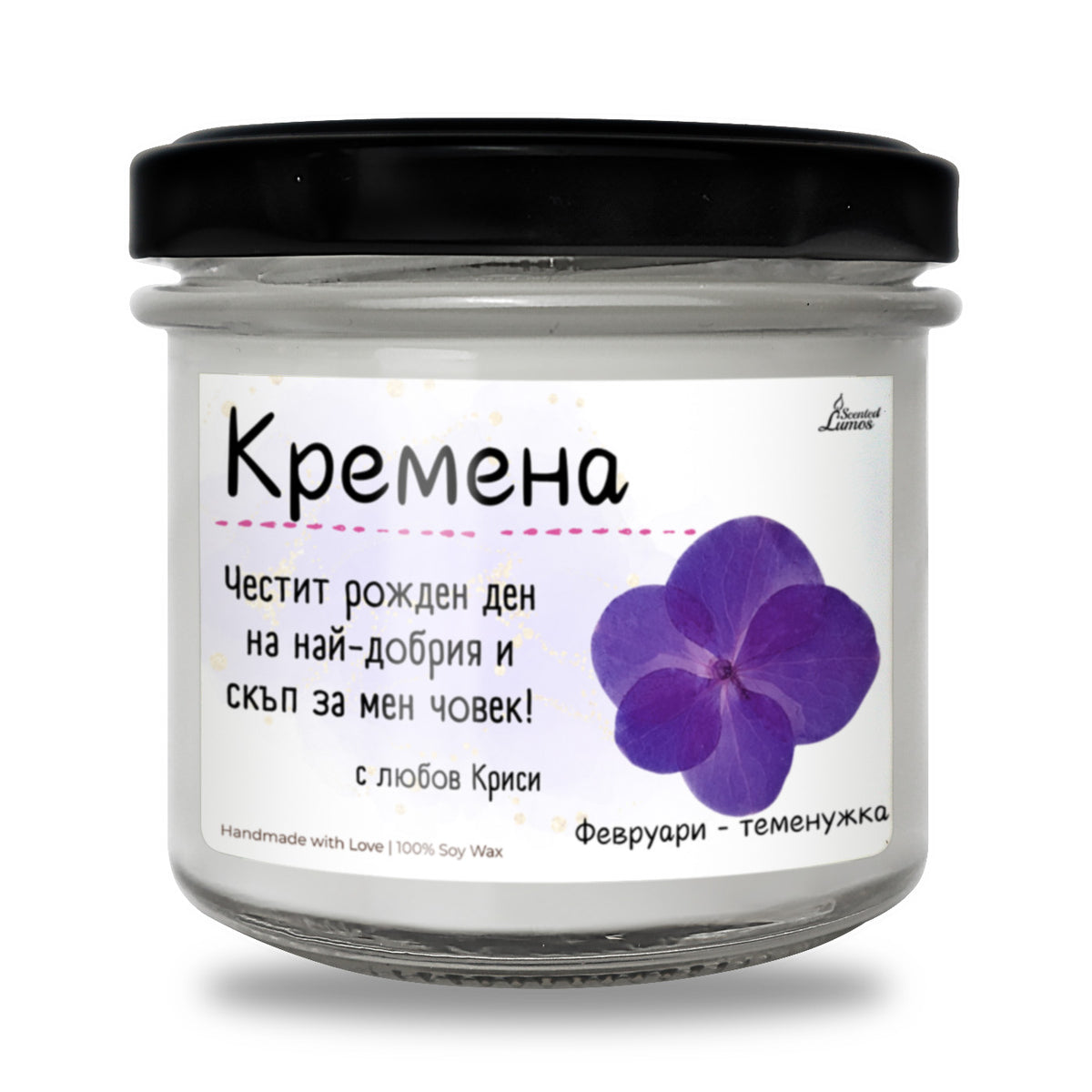 Рождено цвете Февруари- виолетка Ароматна Соева Свещ
