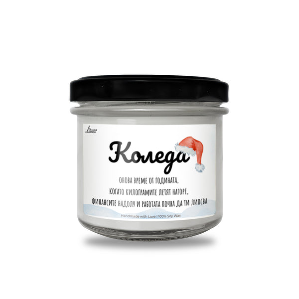 Какво е Коледа? Ароматна Соева Свещ