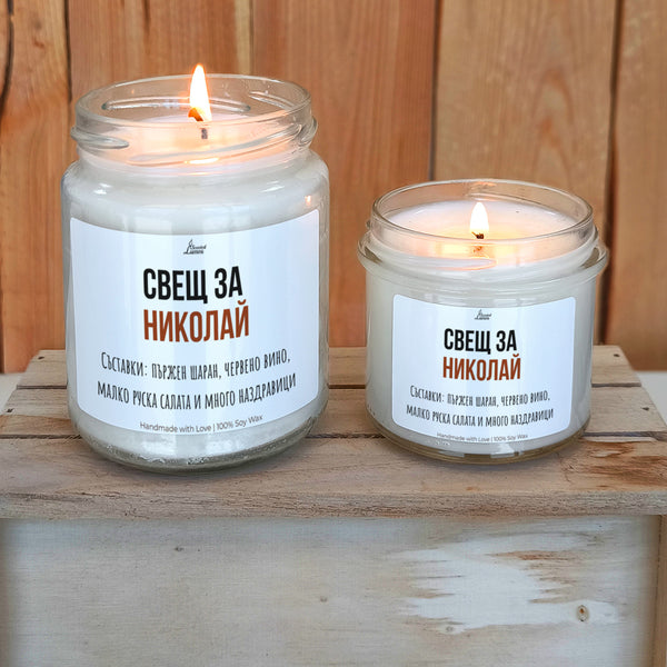 Свещ за Николай Ароматна Соева Свещ за имен ден