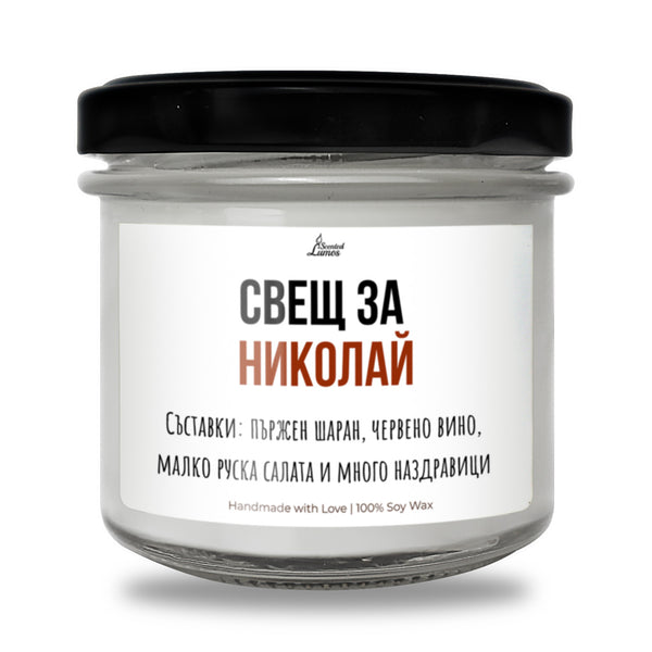 Свещ за Николай Ароматна Соева Свещ за имен ден