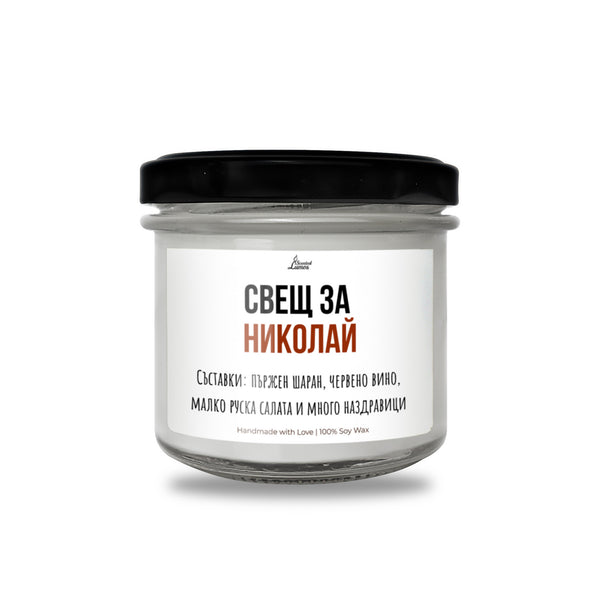 Свещ за Николай Ароматна Соева Свещ за имен ден