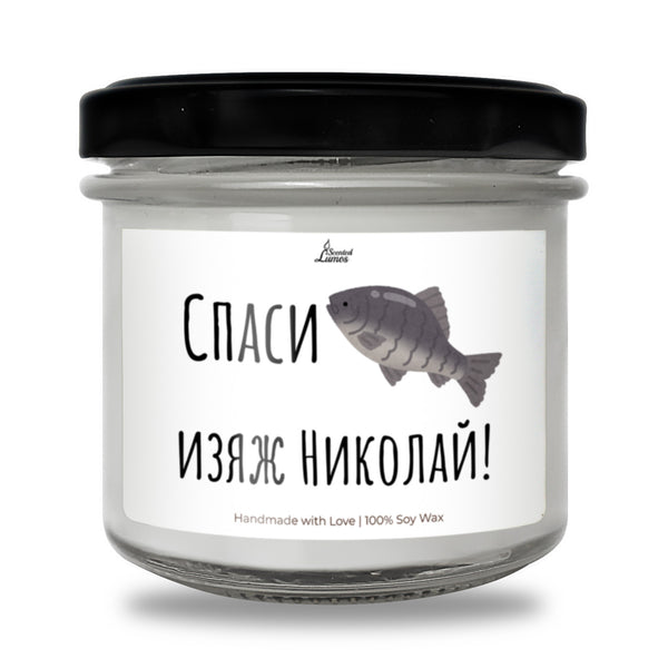 Спаси шаран - изяж Николай Ароматна Соева Свещ за имен ден