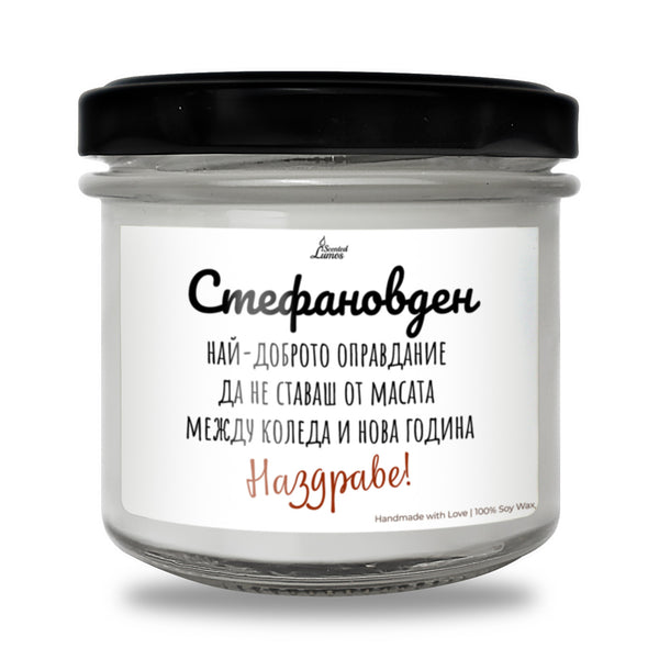 Стефановден - най-доброто оправдание Ароматна Соева Свещ за имен ден