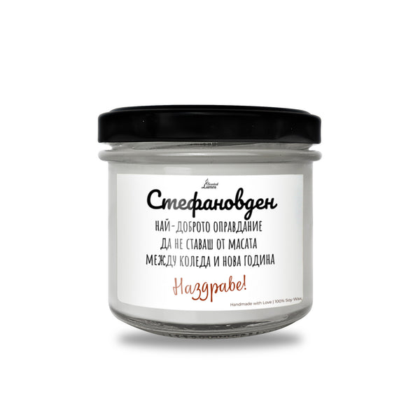Стефановден - най-доброто оправдание Ароматна Соева Свещ за имен ден