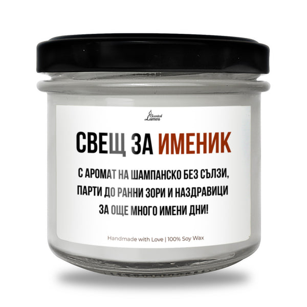 Свещ за именик - пожелание Ароматна Соева Свещ за имен ден