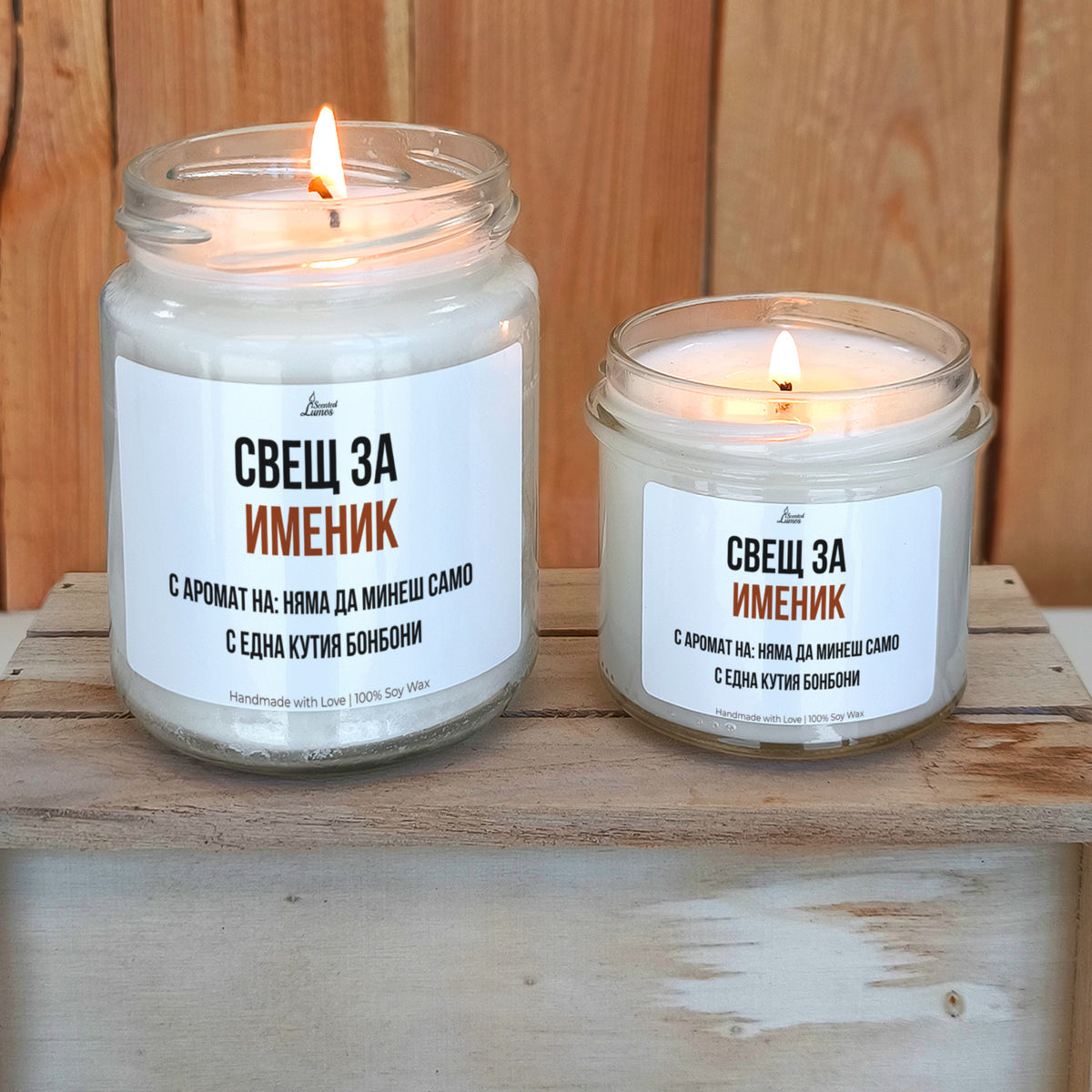 Именик - няма да минеш само с една кутия бонбони Ароматна Соева Свещ